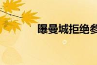 曝曼城拒绝参加图雷颁奖晚餐