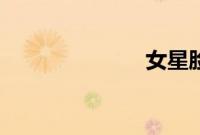 女星脸长18cm