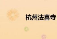 杭州法喜寺500岁玉兰盛放