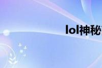 lol神秘商店的钥匙