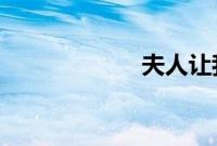 夫人让我叫他相公