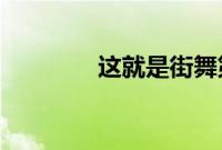 这就是街舞第三季免费观看
