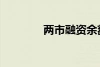 两市融资余额减少3.78亿元