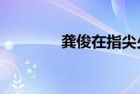 龚俊在指尖少年剧中的名字