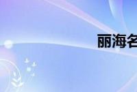 丽海名媛俱乐部