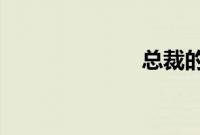 总裁的诱惑情人