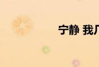 宁静 我几十年白干了