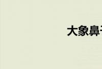 大象鼻子有骨头吗