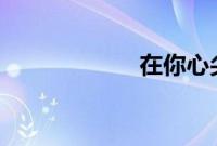 在你心尖上起舞po