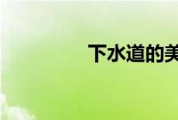 下水道的美人鱼在线播放