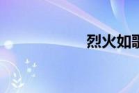 烈火如歌2全文阅读