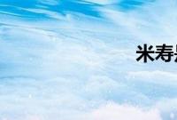 米寿是多少岁