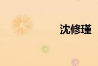 沈修瑾 《蚀骨危情》
