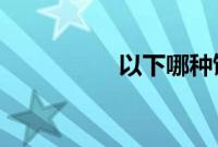 以下哪种饮品热量更高