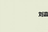 刘嘉玲 怀孕