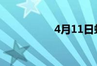 4月11日蚂蚁庄园答案