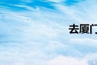 去厦门旅游蚂蚁