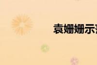 袁姗姗示范滚出娱乐圈
