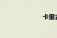 卡里古拉 电影