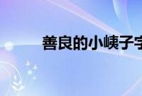 善良的小峓子字1中字巴巴鱼汤饭