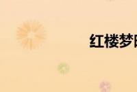 红楼梦晴雯晒近照