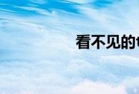 看不见的ta之时间裂缝
