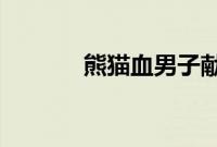 熊猫血男子献血证塞满了抽屉
