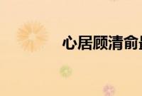 心居顾清俞最后和谁在一起