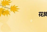 花降楼系列