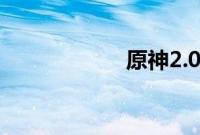 原神2.0直播兑换码