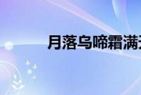 月落乌啼霜满天是描写秋天的吗