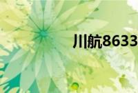 川航8633乘客终身免费