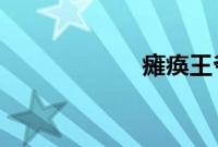 瘫痪王爷之倾世妃