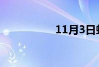 11月3日蚂蚁庄园答案