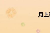 月上重火番外