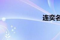 连奕名个人资料