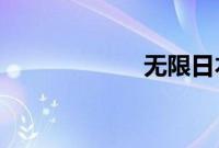 无限日本韩国电影