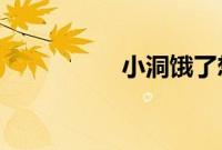 小洞饿了想吃大香肠南