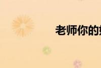 老师你的好软水好多的