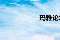 玛雅论坛亚洲电影