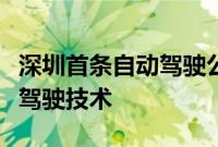 深圳首条自动驾驶公交线路采用商汤绝影自动驾驶技术