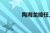 陶海龙接任上汽大众总经理