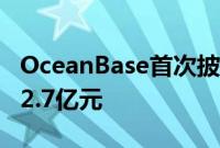 OceanBase首次披露金融行业营收:2023年2.7亿元