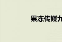 果冻传媒九一制片厂免费