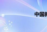 中国新说唱6强