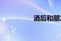 酒后和朋友换娶妻中字