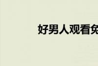 好男人观看免费高清完整在线