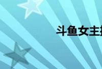 斗鱼女主播又出新花招