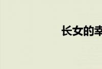 长女的幸福生活全集