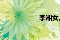 李湘女儿学舞视频